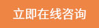 立即在線谘詢